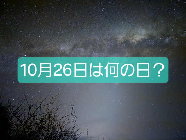 10月26日は何の日？【毎日の話題】