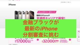 金融ブラックの男が最新モデルのiPhone分割払いに試みる